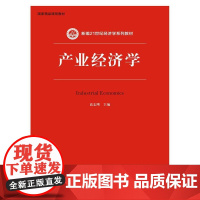 [正版书籍]产业经济学(新编21世纪经济学系列教材)