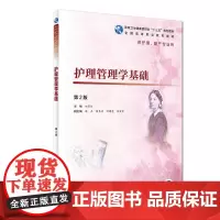 [正版书籍]护理管理学基础(第2版/高职护理/配增值)