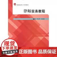 [正版书籍]律师实务教程(应用型法律人才系列教材)