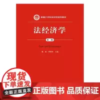 [正版书籍]法经济学(第二版)(新编21世纪经济学系列教材)