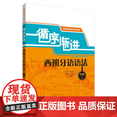 [正版书籍]循序渐进西班牙语语法(中级/上)(18新)