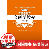 [正版书籍]金融学教程(第三版)(“十三五”普通高等教育应用型规划教材·金融系列)