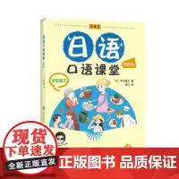 [正版书籍]日语口语课堂(提高篇)(全彩图文)(附光盘)