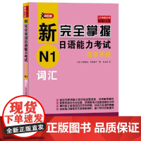 [正版书籍]新完全掌握日语能力考试自学手册 N1词汇