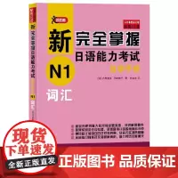 [正版书籍]新完全掌握日语能力考试自学手册 N1词汇