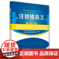 [正版书籍]注塑模具工(技师 技师)——职业技能培训鉴定教材