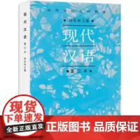 现代汉语(重订本)