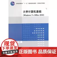 [正版书籍]大学计算机基础(Windows 7+Office 2010)(计算机系列教材)