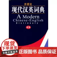 [正版书籍]外研社·现代汉英词典(新版)——全新内容,物超所值