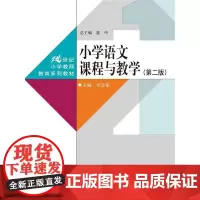 [正版书籍]小学语文课程与教学(第二版)(21世纪小学教师教育系列教材)