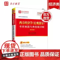[正版书籍]圣才教育:西方经济学(宏观部分)考研真题与典型题详解(4版)(赠电子书礼包)