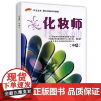 [正版书籍]化妆师(中级)——1+X职业技术职业资格培训教材