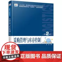 [正版书籍]采购管理与库存控制(第2版)