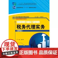 [正版书籍]税务代理实务(第四版)(21世纪高职高专精品教材·新税制纳税操作实务系列)