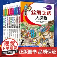 科学探险漫画第三辑(共9册)全套丝绸之路珠穆朗玛峰热带雨林大探险6-8-10岁儿童青少年科普百科探索自然绘本图画故事漫画