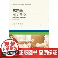 [正版书籍]农产品电子商务(21世纪高职高专规划教材·电子商务系列)