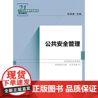 [正版书籍]公共安全管理(21世纪高等开放教育系列教材)