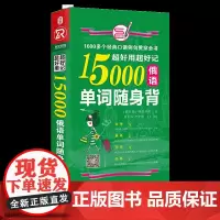 [正版书籍]超好用超好记15000俄语单词随身背 口袋书 俄语口语词汇学习
