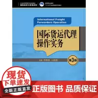 国际货运代理操作实务(第3版)(21世纪高职高专规划教材·国际经济与贸易系列;高等职业教育“十三五”规划精品系列教材)