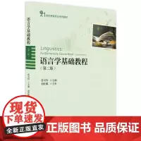 [正版书籍]语言学基础教程(第二版)