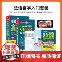 法语口语词汇零基础自学入门教材 零起点法语入门+15000法语单词随身背(套装共2册)