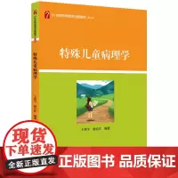 [正版书籍]特殊儿童病理学