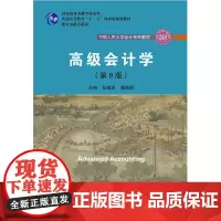 高级会计学(第8版)(中国人民大学会计系列教材)