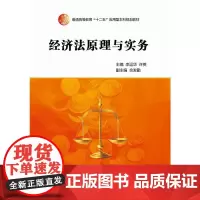 [正版书籍]经济法原理与实务(普通高等教育“十二五”应用型本科规划教材)