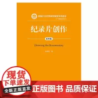 [正版书籍]纪录片创作(第四版)(新编21世纪新闻传播学系列教材:广播电视系列)