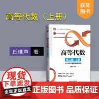 [正版新书] 高等代数(第二版:上册) 丘维声 清华大学出版社 北京大学 第2版 高等代数学教程习题集练习册考研教材辅