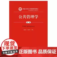[正版书籍]公共管理学(第二版)(新编21世纪公共管理系列教材·学科基础课与方法课系列)