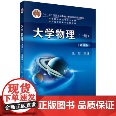 [正版书籍]大学物理(第四版)(上册)