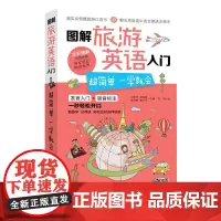 [正版书籍]图解旅游英语入门:超简单 一学就会