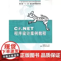 [正版书籍]C#.NET程序设计案例教程(21世纪高等学校计算机应用技术规划教材)