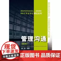 [正版书籍]管理沟通(第2版)(MBA/专业学位精品系列)