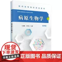 [正版书籍]病原生物学(第四版)