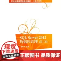 [正版书籍]SQL Server 2012 数据库管理(第二版)