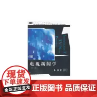 [正版书籍]电视新闻学(新闻业务知识丛书) 第2版 求是书系·广播电视学
