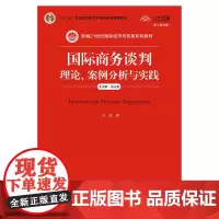 [正版书籍]国际商务谈判:理论、案例分析与实践(英文版·第五版)(新编21世纪国际经济与贸易系列教材)
