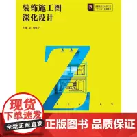 [正版书籍]装饰施工图深化设计