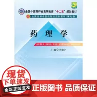 [正版书籍]药理学---全国中医药行业高等教育“十二五”规划教材(第九版)