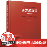 [正版书籍]西方经济学(微观部分)考点精讲、习题详解、考研真题