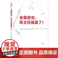 会做研究,班主任就赢了!