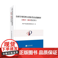 全国代理人资格考试试题解析(2013~2015合订本)
