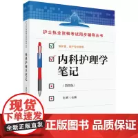 [正版书籍]内科护理学笔记(第四版)