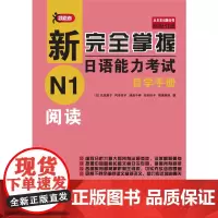 [正版书籍]新完全掌握日语能力考试自学手册 N1阅读