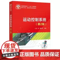 [正版书籍]运动控制系统(第2版)