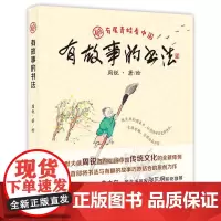 [正版书籍]有故事的书法