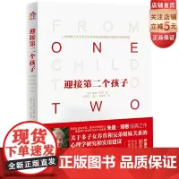 迎接第二个孩子 二胎养育兄弟姐妹关系儿童心理学北师大蔺秀云 北京科学技术出版社
