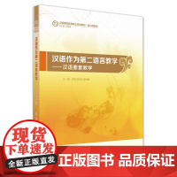 [正版书籍]汉语作为第二语言教学-汉语要素教学 (汉语国际教育硕士系列教材)